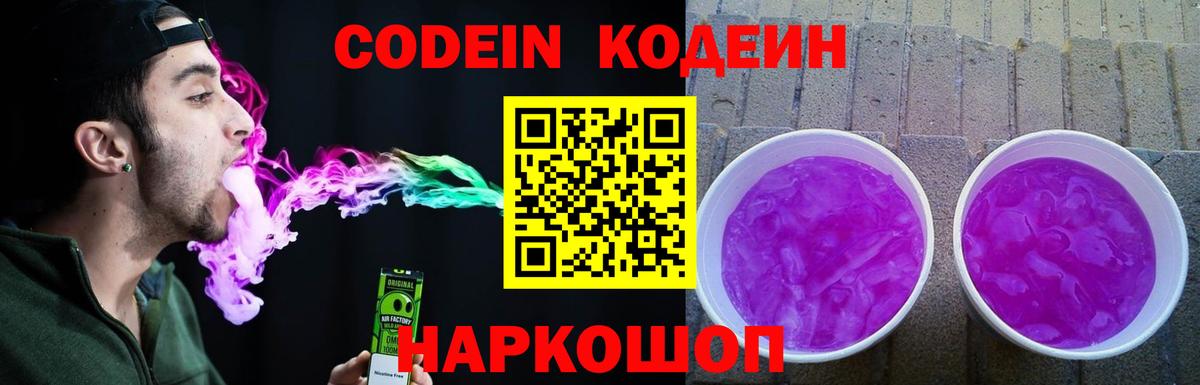 Когалым  Кодеиновый сироп Lean напиток Lean (лин)  Вход с VPN  Codein Purple Drank 